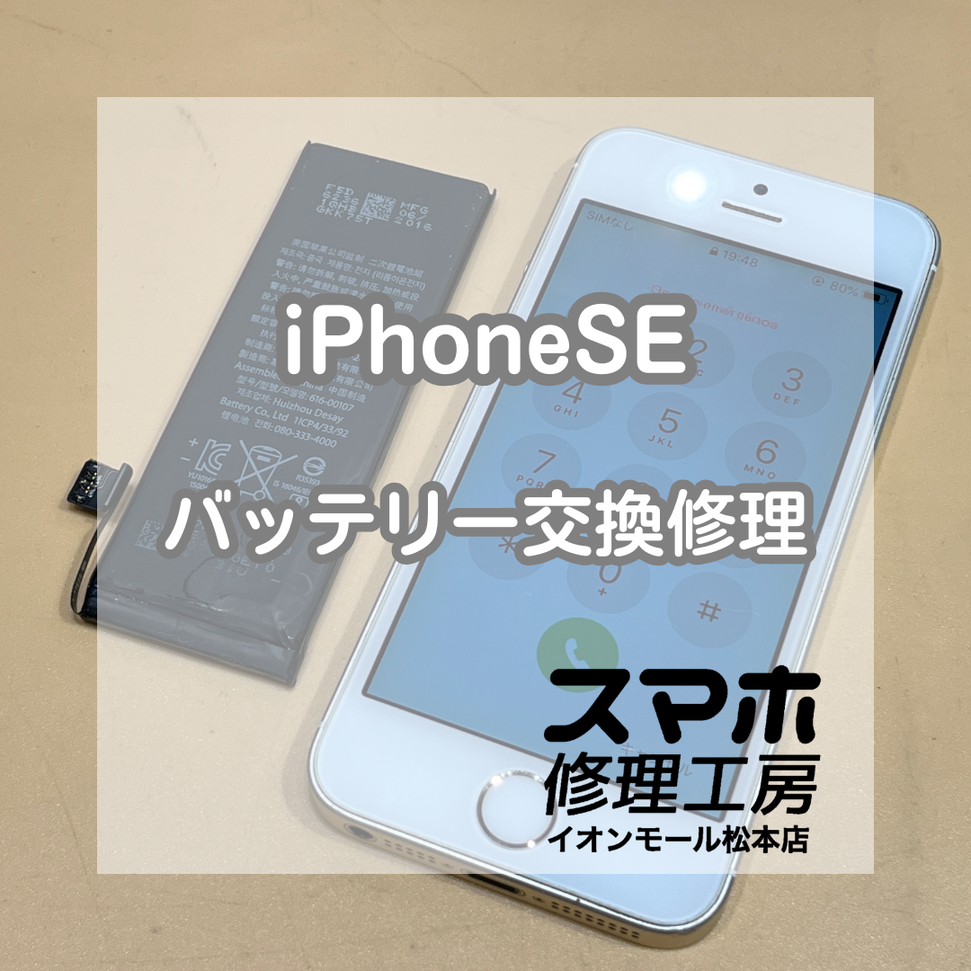 🔋ケーブルを抜くと電源が落ちる…！iPhone(アイフォーン) SE バッテリー交換修理【スマホ修理工房イオンモール松本店】